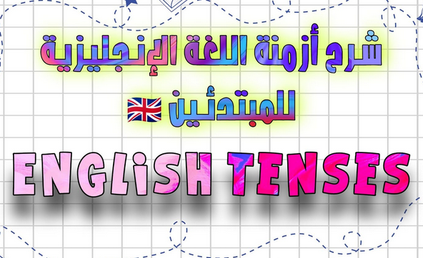 شرح الازمنة في اللغة الانجليزية بالتفصيل pdf